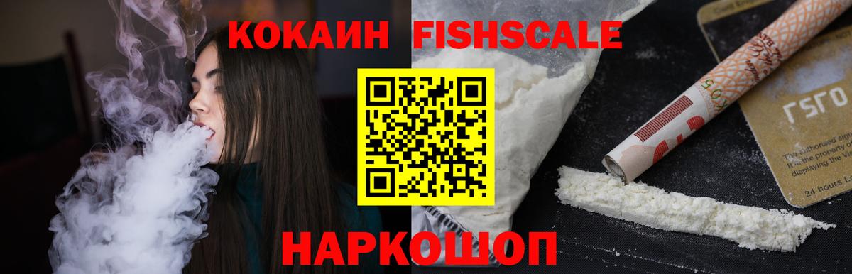 Кокаин FishScale  Кокаин  Видное  Cocaine 97%  Вход с VPN 