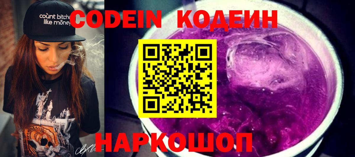 Видное  Кодеин напиток Lean (лин)  Вход с VPN  Codein Purple Drank 